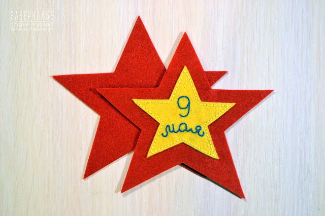 Создаем украшение из фетра «Звезда к 9 мая!», фото № 14