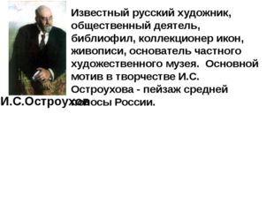 Известный русский художник, общественный деятель, библиофил, коллекционер ико