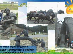 Посетил скульптурную композицию «Мамонты» в городе Ханты-Мансийск 