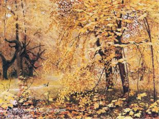 Остроухов И.С. Золотая осень.1887 
