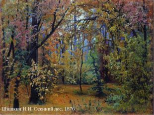 Шишкин И.И. Осенний лес. 1876 