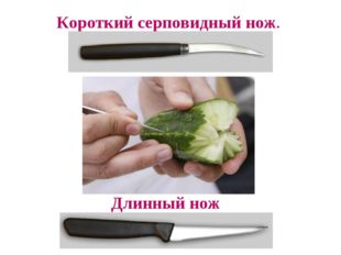 Короткий серповидный нож. Длинный нож 