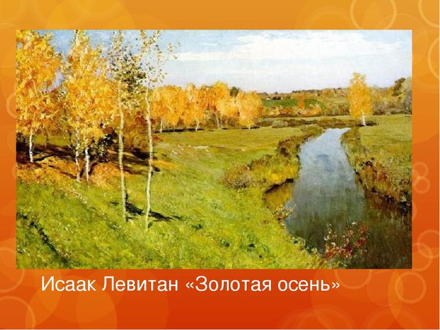  Исаак Левитан «Золотая осень» 