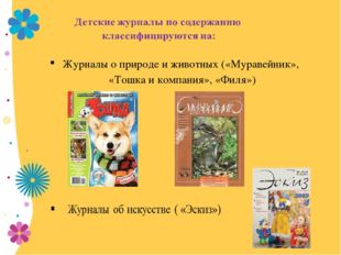 Журналы о природе и животных («Муравейник», «Тошка и компания», «Филя») 