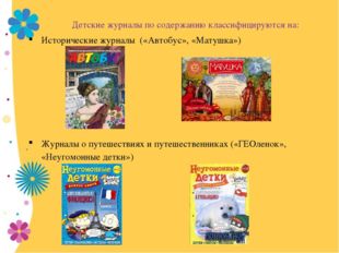 Исторические журналы («Автобус», «Матушка») Журналы о путешествиях и путешест