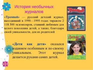 История необычных журналов «Трамвай» — русский детский журнал, выходивший в 1