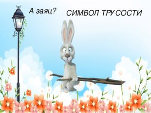 А заяц? СИМВОЛ ТРУСОСТИ 