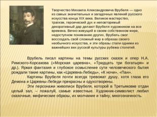 Творчество Михаила Александровича Врубеля — одно из самых значительных и зага