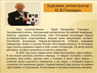 Наш соотечественник - Юрий Васильевич Планидин - Заслуженный учитель, Заслуж