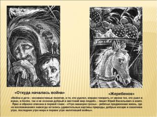 «Откуда началась война» «Жеребенок» «Война и дети - несовместимые понятия, и