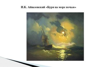 И.К. Айвазовский «Буря на море ночью» 
