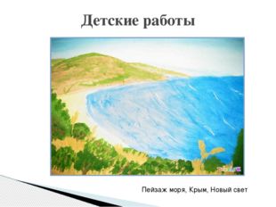 Детские работы Пейзаж моря, Крым, Новый свет 