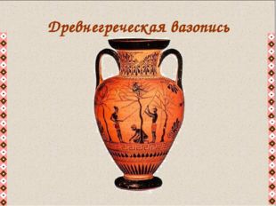 Древнегреческая вазопись 