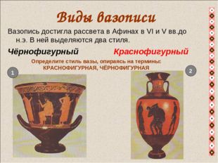 Виды вазописи Вазопись достигла рассвета в Афинах в VI и V вв.до н.э. В ней в
