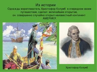 Из истории Однажды мореплаватель Христофор Колумб в очередном своем путешеств