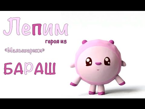 Бараш из "Малышарики". Лепим из пластилина.