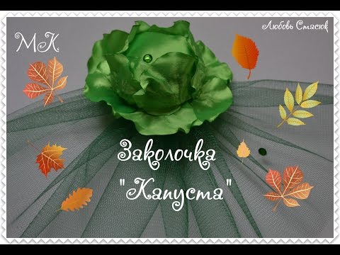 Cabbage Kanzashi/Заколочка " Капуста"/ Капуста из ленты/D.I.Y
