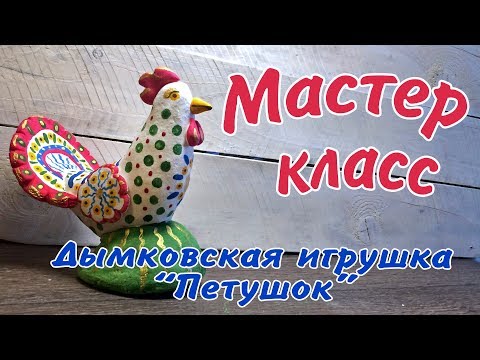 Дымковская игрушка из соленого теста