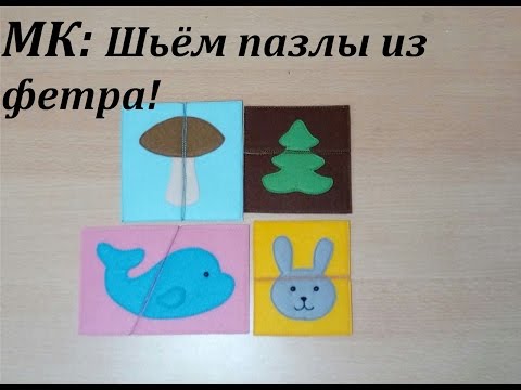 Пазлы из фетра своими руками