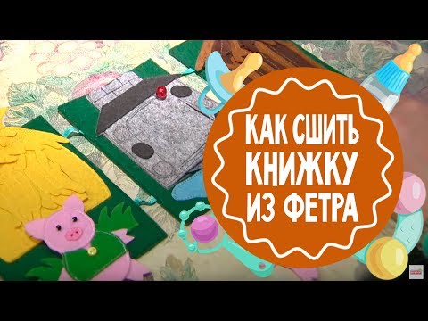 Как сшить развивающую книжку из фетра