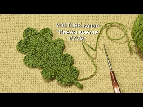 Как связать листик крючком  Вязание по схеме дубового листочка Урок 87  leaf crochet