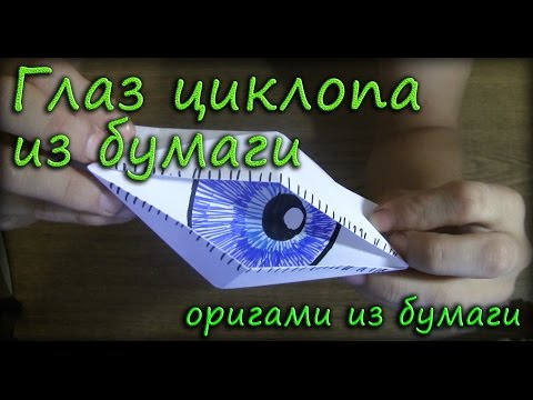 Глаз циклопа из бумаги - Оригами из бумаги