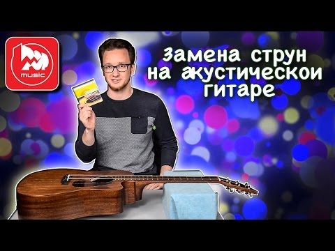 Замена струн на акустической гитаре (видеоурок)