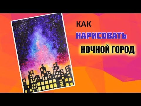 Как Нарисовать Ночной Город Акварелью 