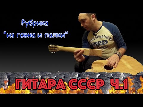 Сложный способ сделать гитару. Гитара из СССР. Часть 1