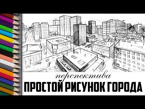 Как легко нарисовать город за 5 минут! Перспектива...