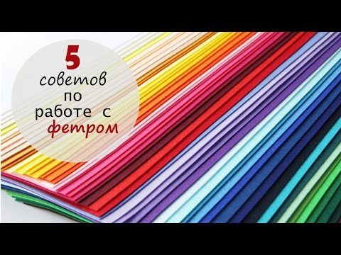 Фетр. 5 советов по работе с фетром