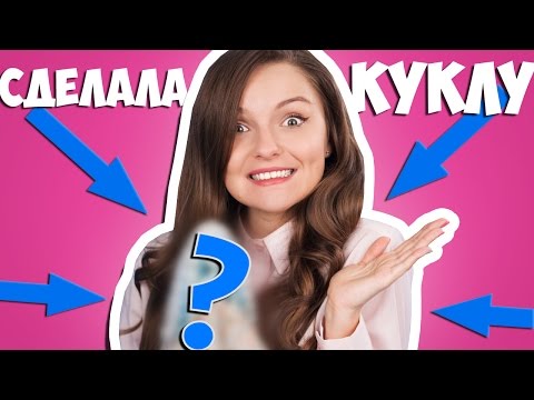 СМЕЛЫЙ поступок: САМА сделала КУКЛУ! / Берсик - новый ООАК-ер?!