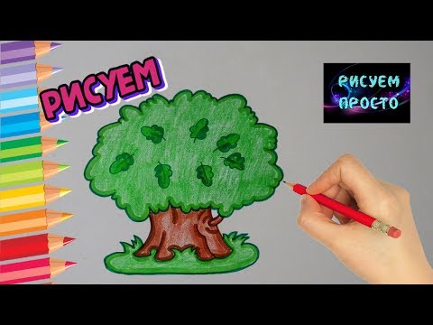 Как ПРОСТО нарисовать ДЕРЕВО ДУБ/512/How TO simply draw a tree OAK