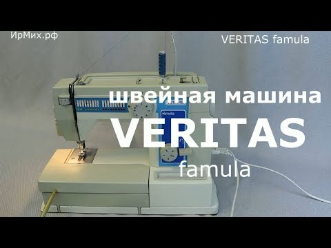 Швейная машина VERITAS famula АСМР ASMR