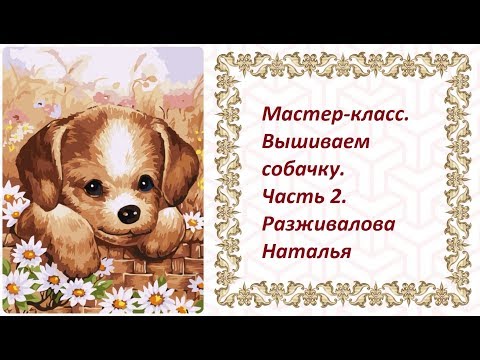 МК. Вышиваем собачку. Часть 2. Вышивка лобика.