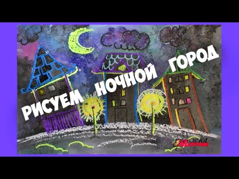 Как нарисовать ночной город.