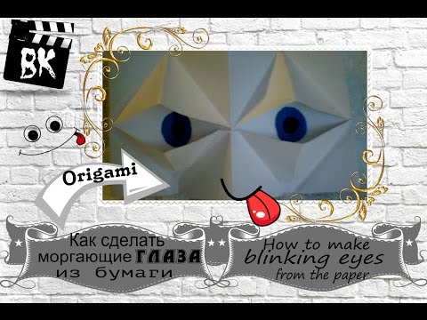 Оригами / Как сделать моргающие глаза из бумаги / Origami / How to make blinking eyes from the paper