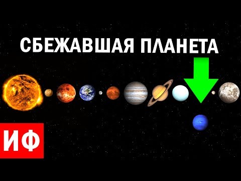 ПЛАНЕТА, СБЕЖАВШАЯ из Солнечной системы #ИФ