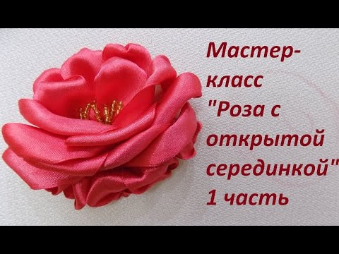 МК "Роза с открытой серединкой" 1 часть. Разживалова Наталья