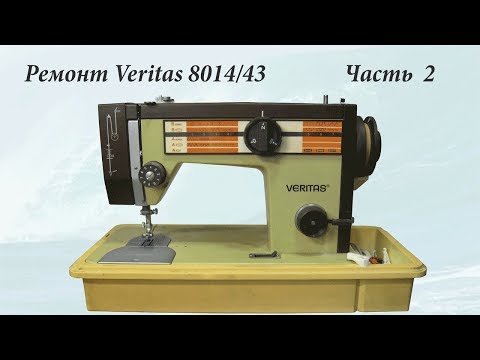 Ремонт швейной машины Veritas 8014 43 часть 2