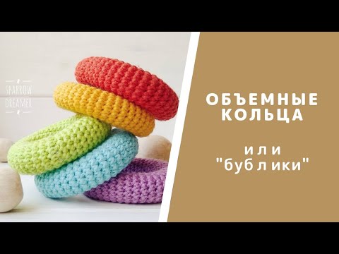 Как связать кольцо. Уроки вязания крючком. Игрушки Амигуруми