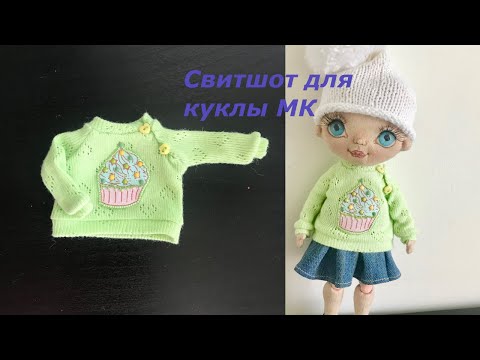 Свитшот для куклы 