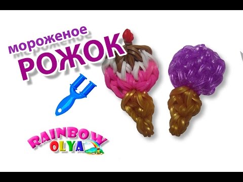 мороженое РОЖОК из резинок на рогатке. Фигурка из резинок