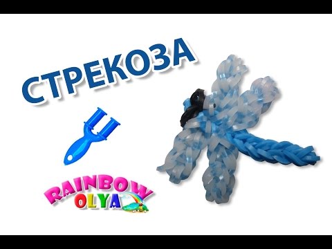 СТРЕКОЗА из резинок на рогатке. Фигурка из резинок 