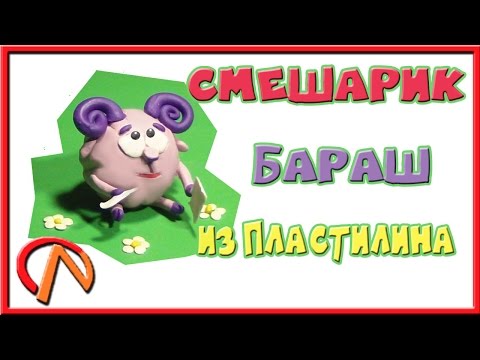 ЛЕПИМ СМЕШАРИКА БАРАША ИЗ ПЛАСТИЛИНА