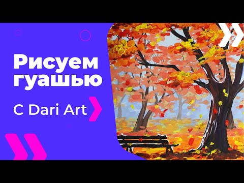 Видео урок! Рисуем оcень гуашью! #Dari_Art