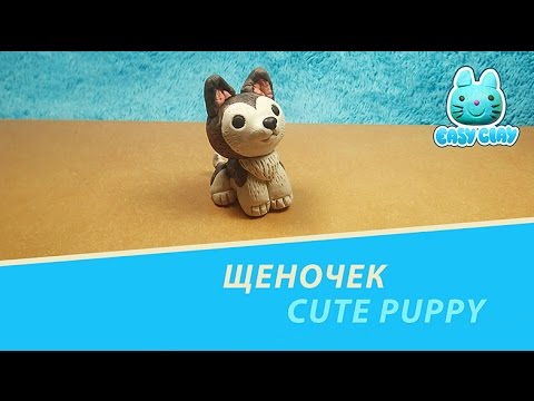 puppy tutorial - как слепить щенка