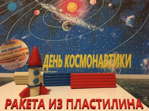Ракета Гагарина Восток-1 из пластилина
