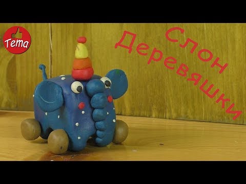 Как слепить из пластилина Слона из мультфильма Деревяшки