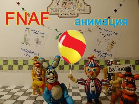 Смешная анимация FNAF